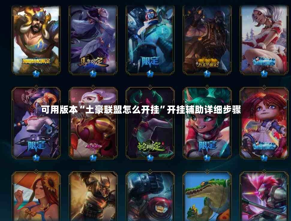 可用版本“土豪联盟怎么开挂	”开挂辅助详细步骤-第2张图片