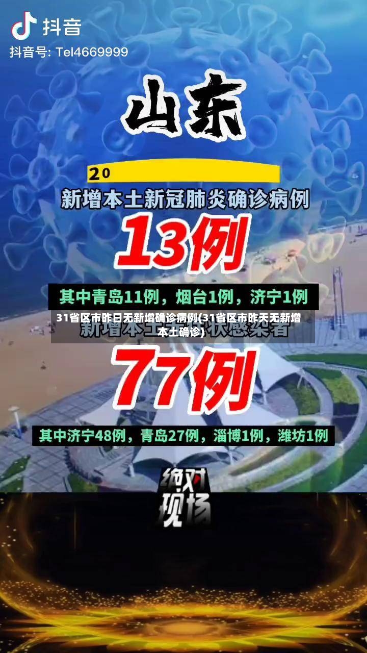 31省区市昨日无新增确诊病例(31省区市昨天无新增本土确诊)