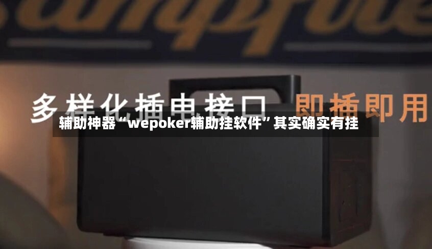 辅助神器“wepoker辅助挂软件	”其实确实有挂-第3张图片