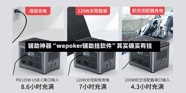 辅助神器“wepoker辅助挂软件”其实确实有挂-第2张图片