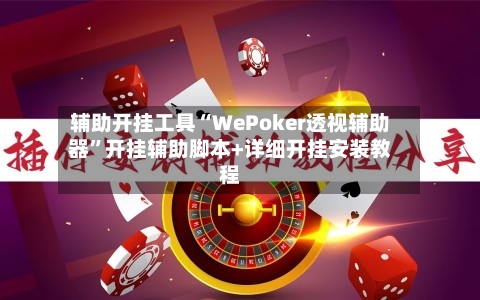 辅助开挂工具“WePoker透视辅助器”开挂辅助脚本+详细开挂安装教程