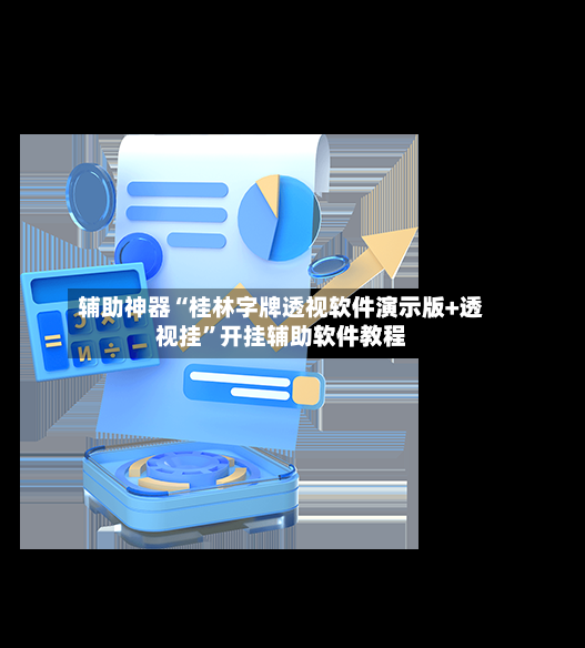 辅助神器“桂林字牌透视软件演示版+透视挂	”开挂辅助软件教程-第3张图片