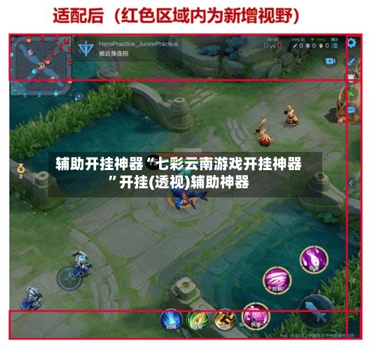辅助开挂神器“七彩云南游戏开挂神器”开挂(透视)辅助神器-第2张图片