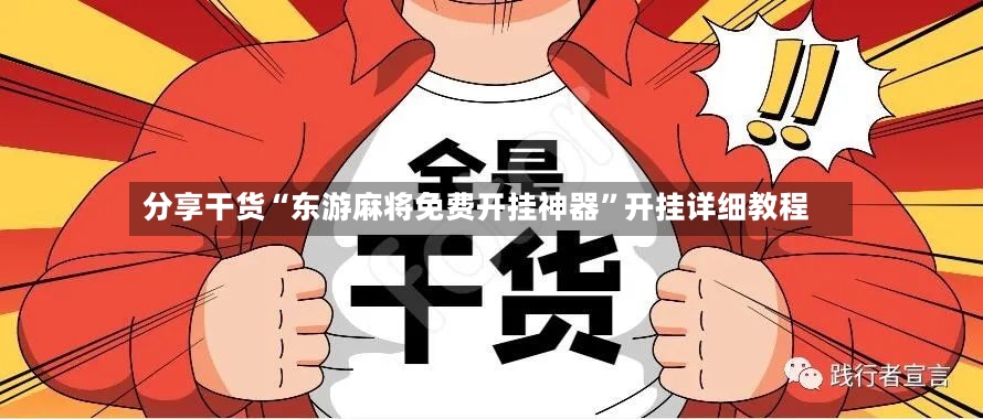 分享干货“东游麻将免费开挂神器”开挂详细教程-第3张图片