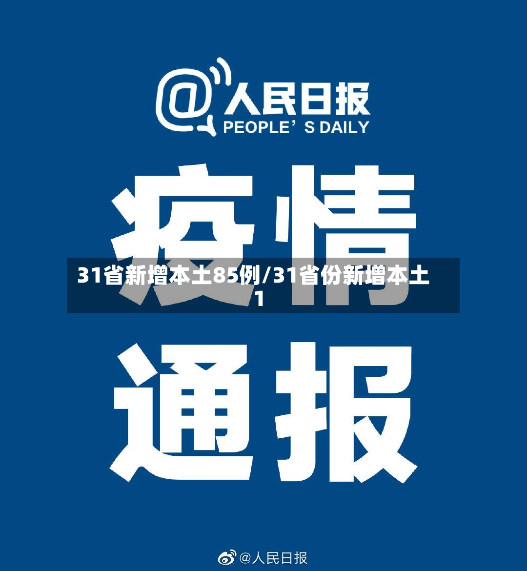 31省新增本土85例/31省份新增本土1
