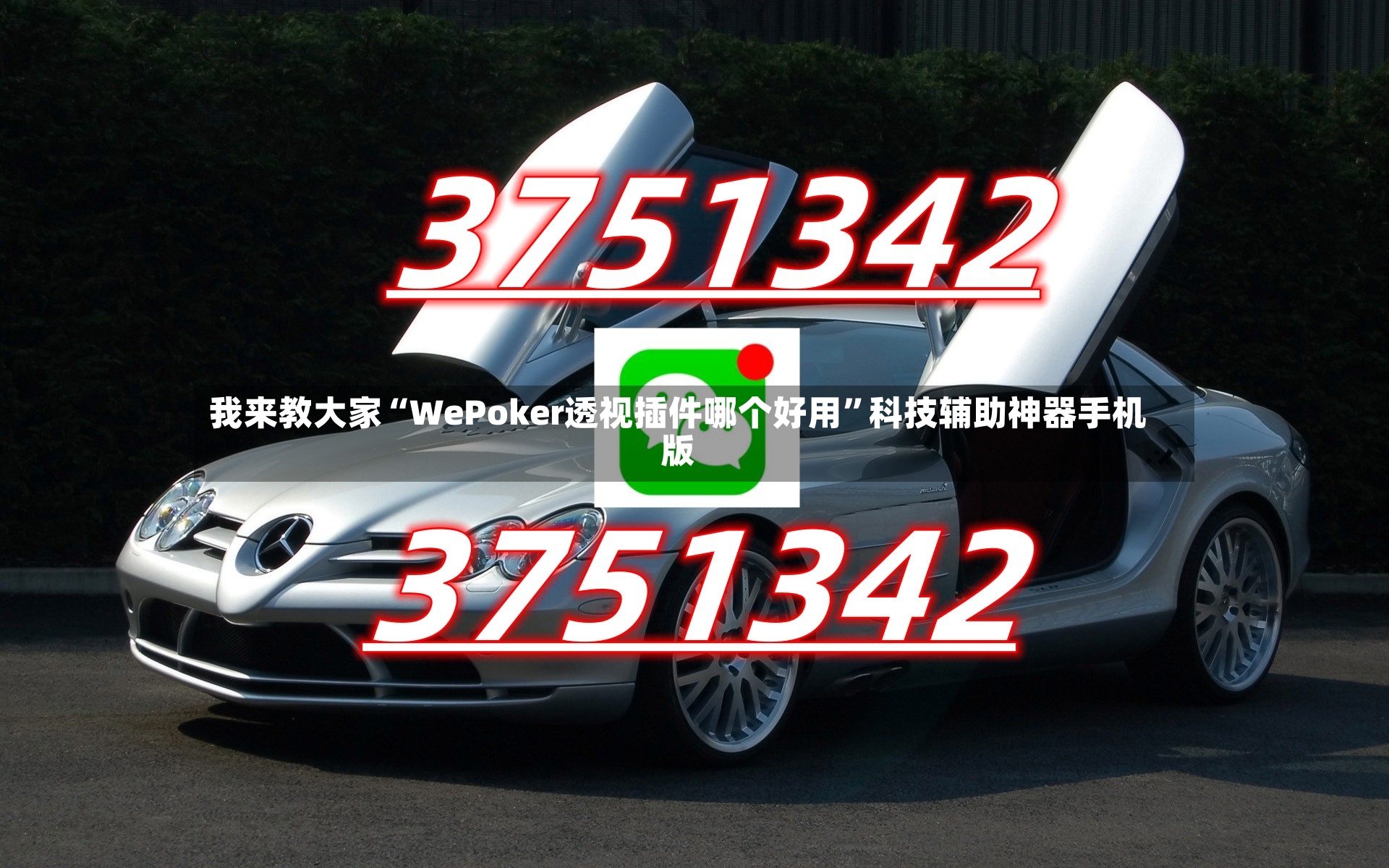 我来教大家“WePoker透视插件哪个好用”科技辅助神器手机版-第2张图片