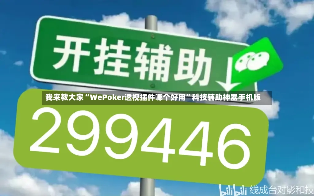 我来教大家“WePoker透视插件哪个好用”科技辅助神器手机版