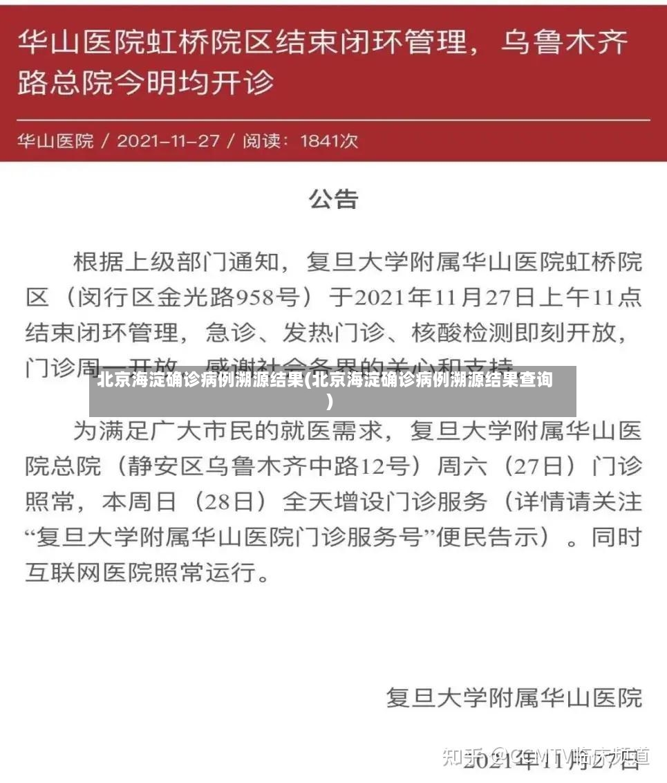 北京海淀确诊病例溯源结果(北京海淀确诊病例溯源结果查询)