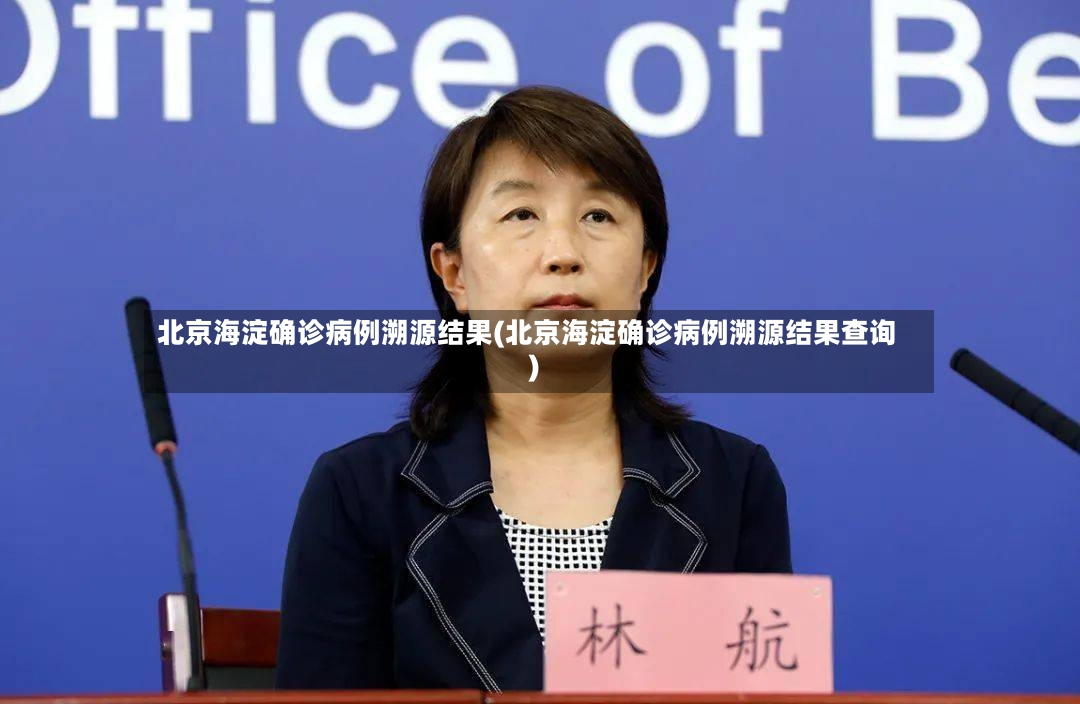 北京海淀确诊病例溯源结果(北京海淀确诊病例溯源结果查询)-第3张图片