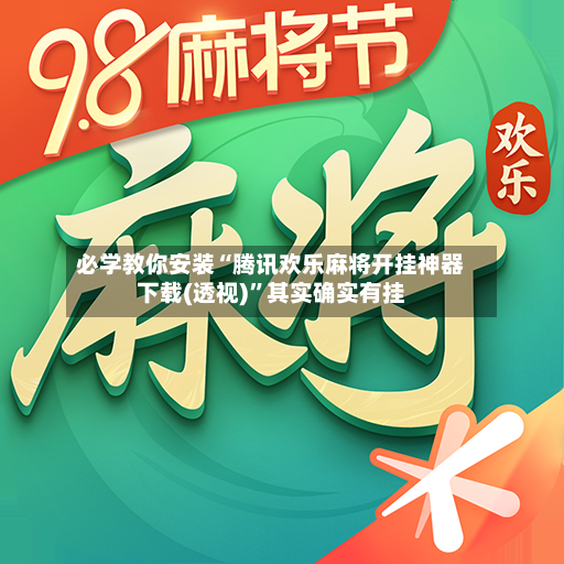 必学教你安装“腾讯欢乐麻将开挂神器下载(透视)”其实确实有挂-第3张图片