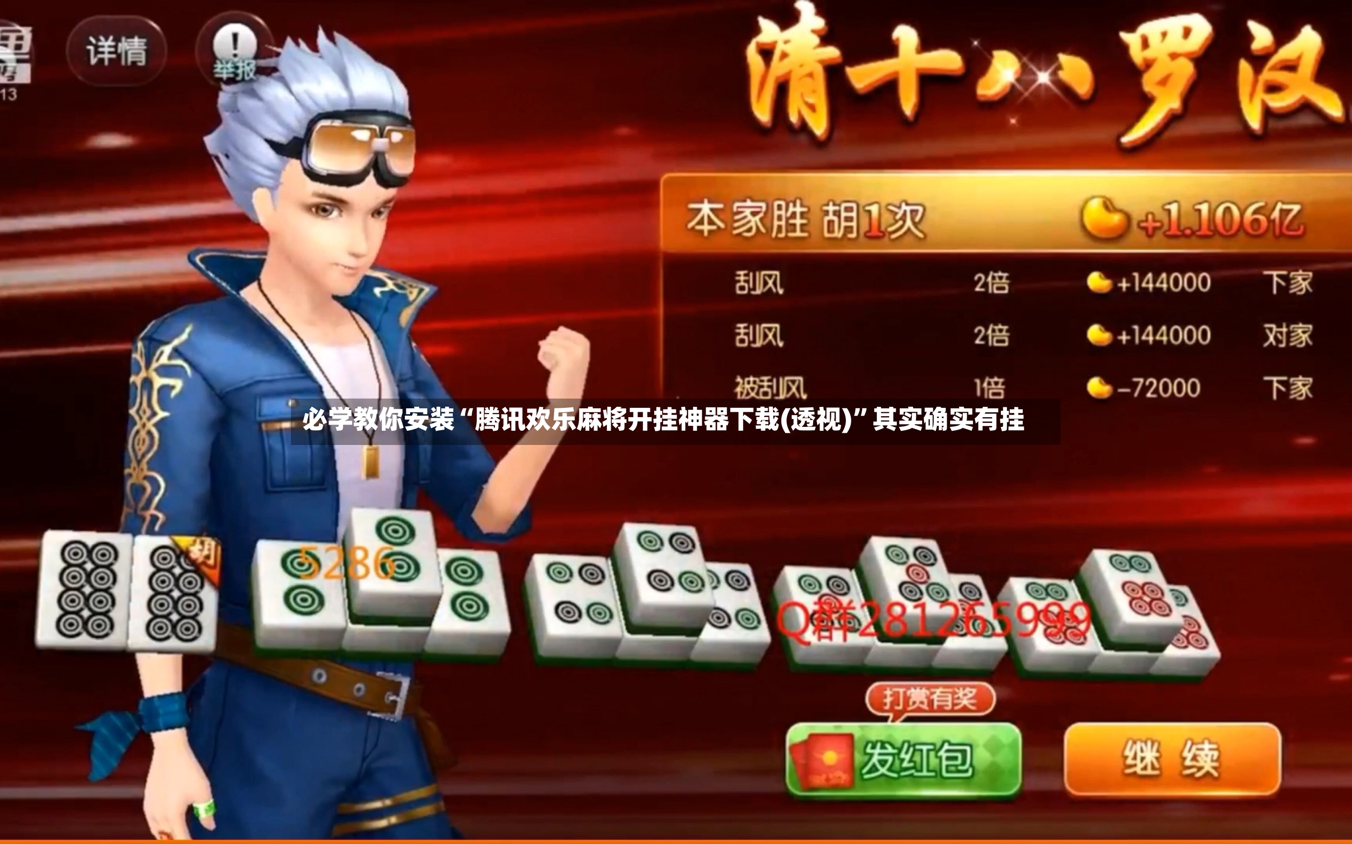 必学教你安装“腾讯欢乐麻将开挂神器下载(透视)”其实确实有挂-第2张图片