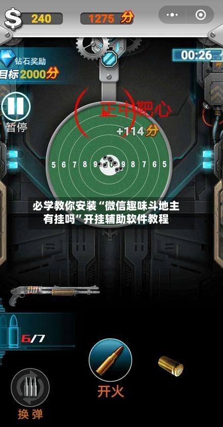 必学教你安装“微信趣味斗地主有挂吗”开挂辅助软件教程