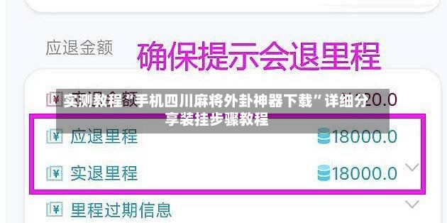 实测教程“手机四川麻将外卦神器下载”详细分享装挂步骤教程-第2张图片
