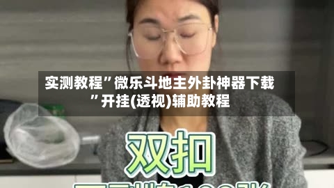 实测教程”微乐斗地主外卦神器下载”开挂(透视)辅助教程-第2张图片
