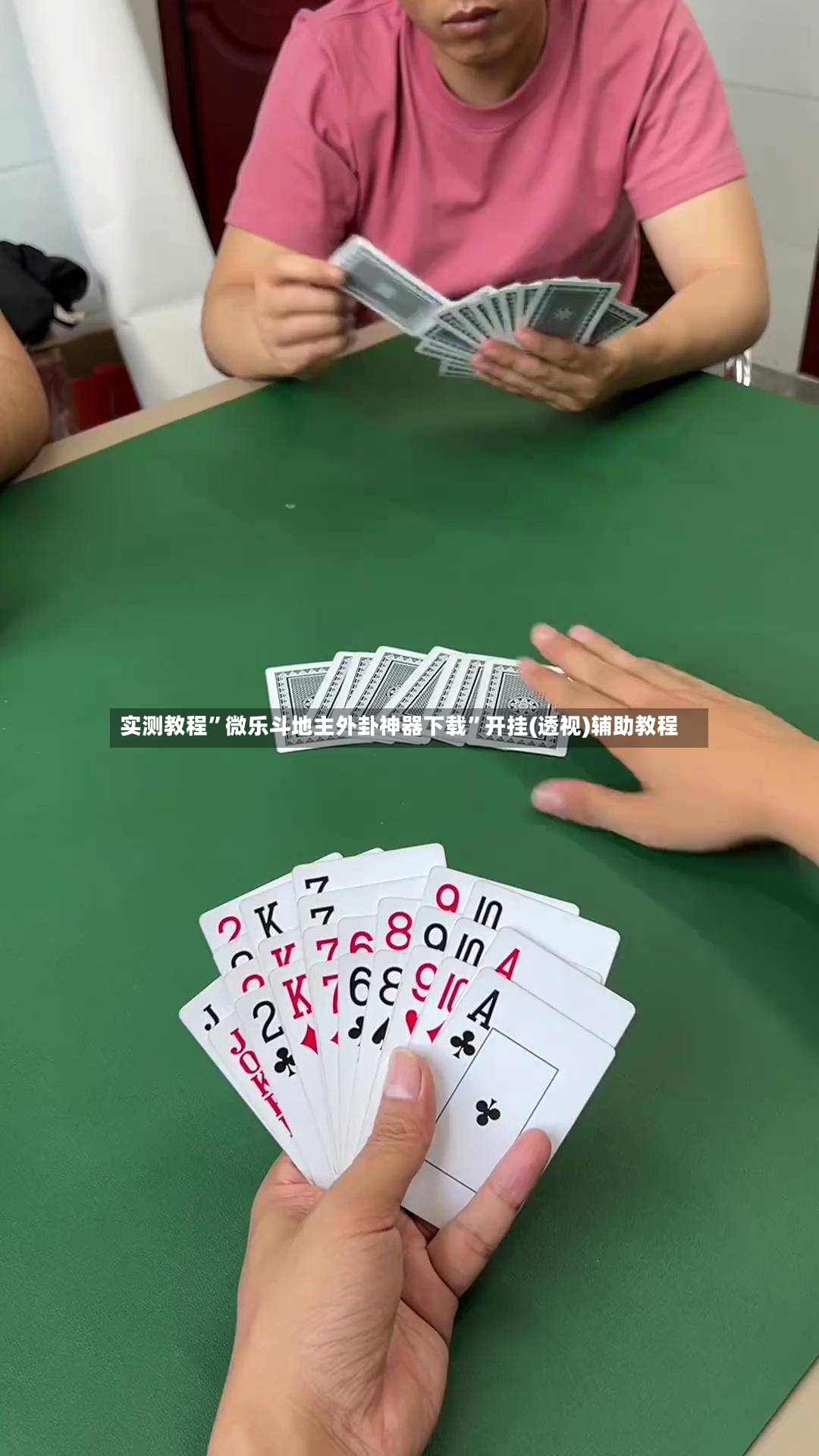 实测教程”微乐斗地主外卦神器下载	”开挂(透视)辅助教程-第3张图片