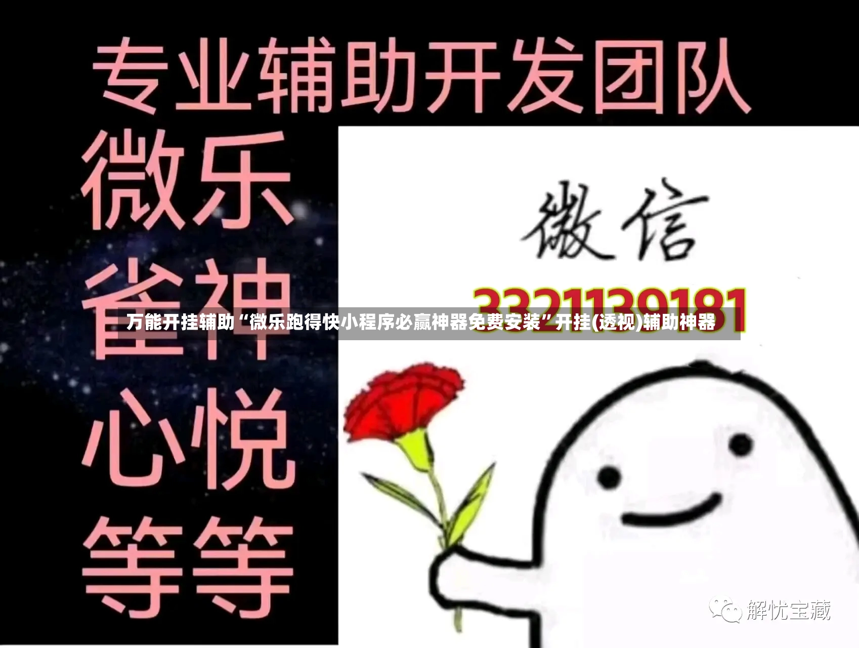 万能开挂辅助“微乐跑得快小程序必赢神器免费安装”开挂(透视)辅助神器-第3张图片