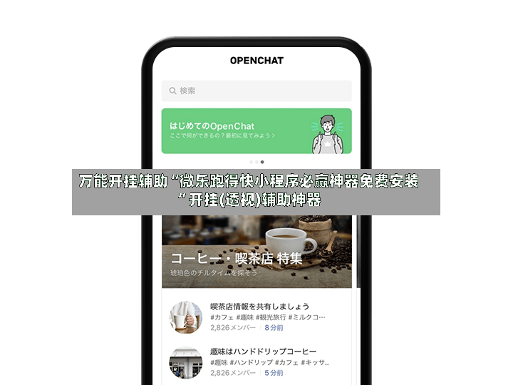 万能开挂辅助“微乐跑得快小程序必赢神器免费安装”开挂(透视)辅助神器-第2张图片