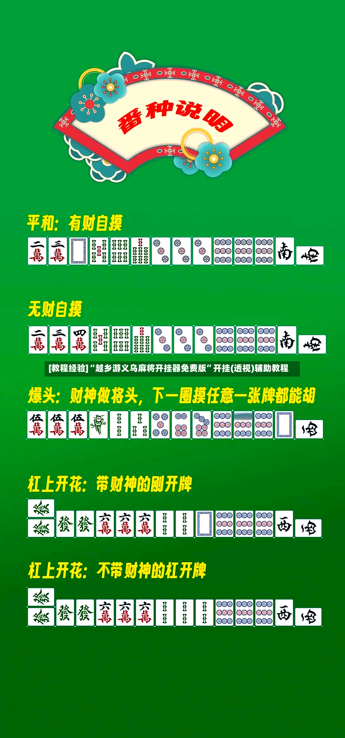 [教程经验]“越乡游义乌麻将开挂器免费版”开挂(透视)辅助教程-第2张图片
