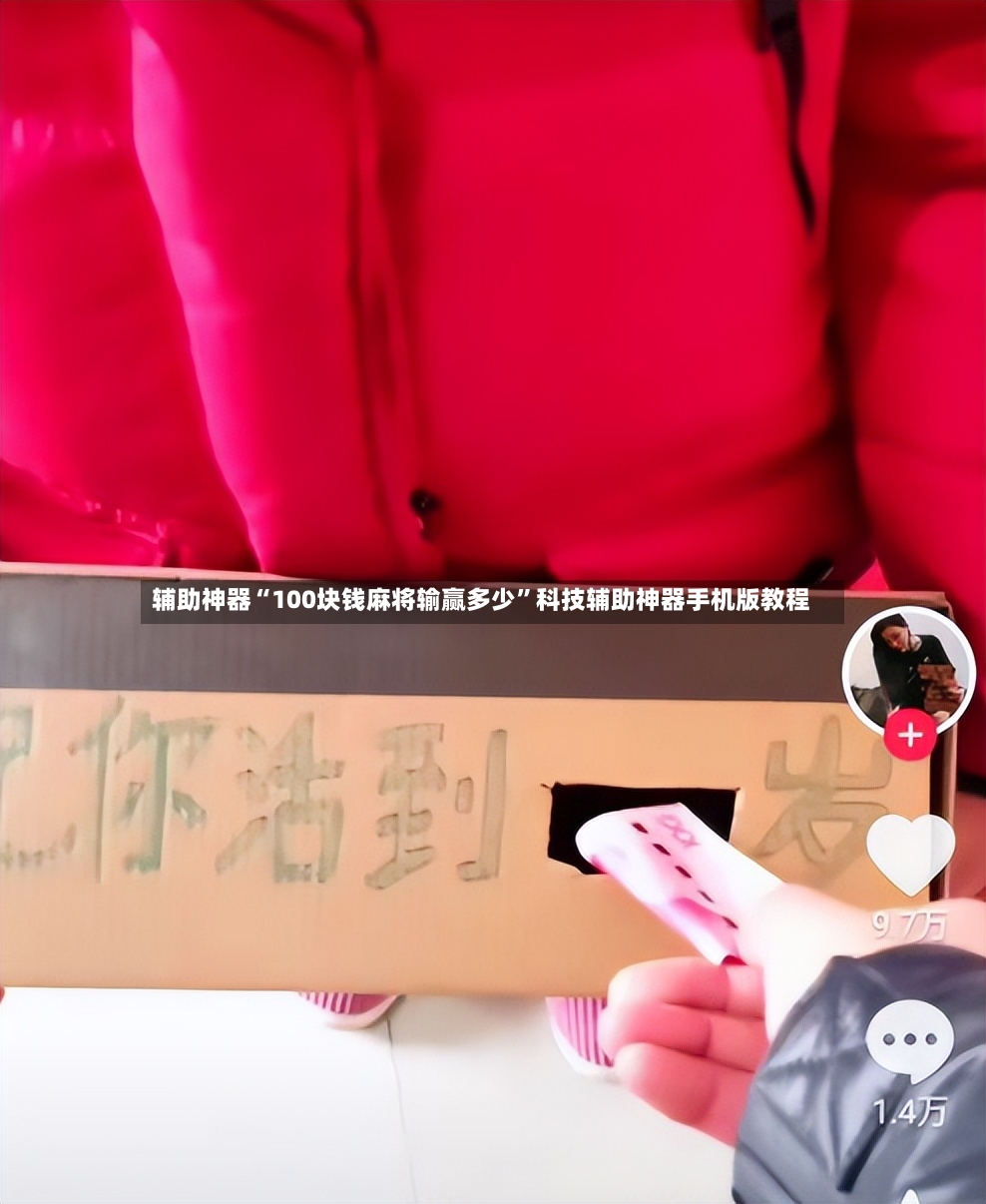 辅助神器“100块钱麻将输赢多少”科技辅助神器手机版教程
