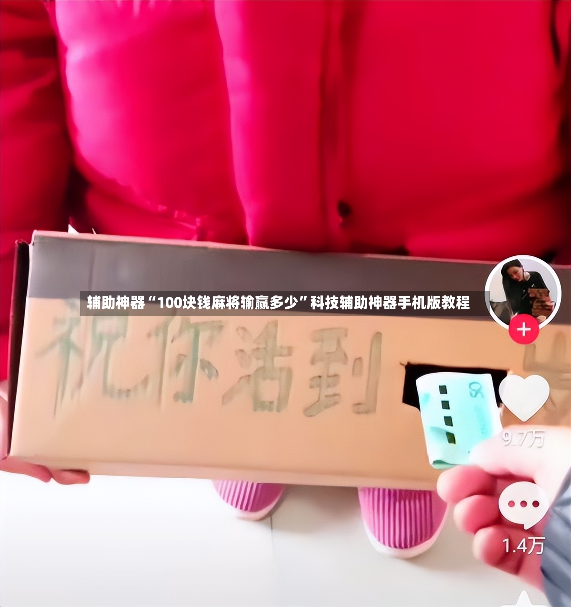 辅助神器“100块钱麻将输赢多少”科技辅助神器手机版教程-第2张图片