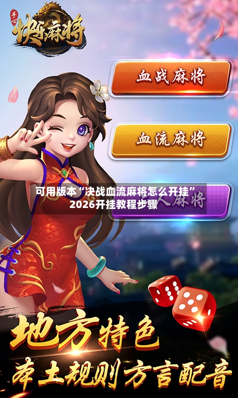 可用版本“决战血流麻将怎么开挂”2026开挂教程步骤