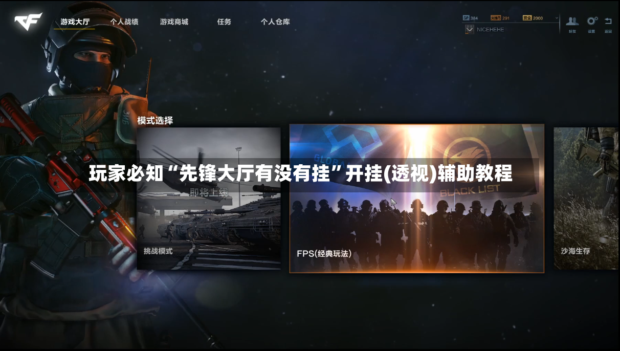玩家必知“先锋大厅有没有挂	”开挂(透视)辅助教程-第3张图片