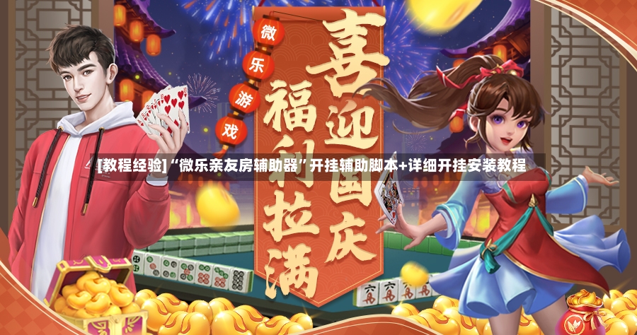 [教程经验]“微乐亲友房辅助器	”开挂辅助脚本+详细开挂安装教程-第2张图片