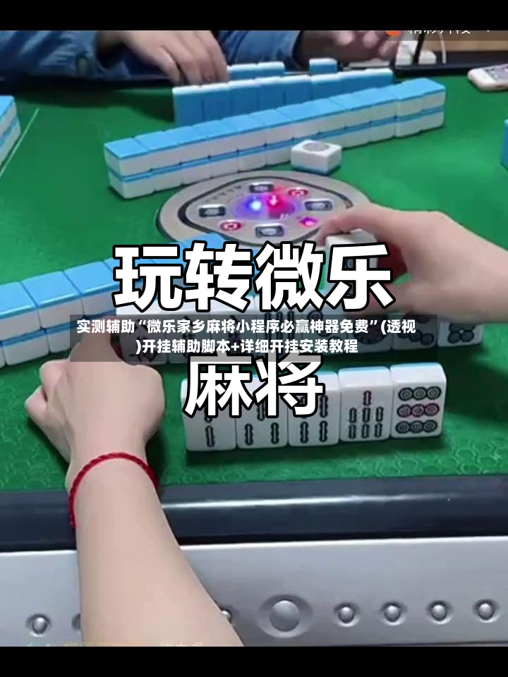 实测辅助“微乐家乡麻将小程序必赢神器免费	”(透视)开挂辅助脚本+详细开挂安装教程-第3张图片