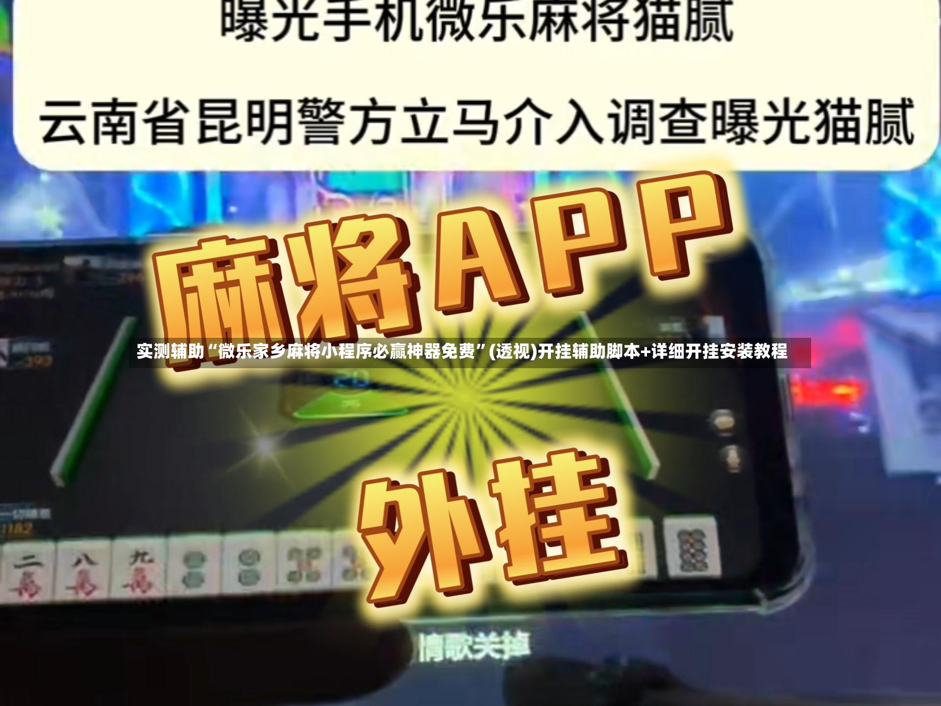实测辅助“微乐家乡麻将小程序必赢神器免费”(透视)开挂辅助脚本+详细开挂安装教程-第2张图片