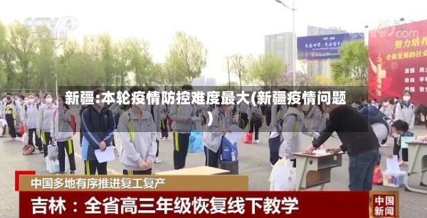 新疆:本轮疫情防控难度最大(新疆疫情问题)-第2张图片