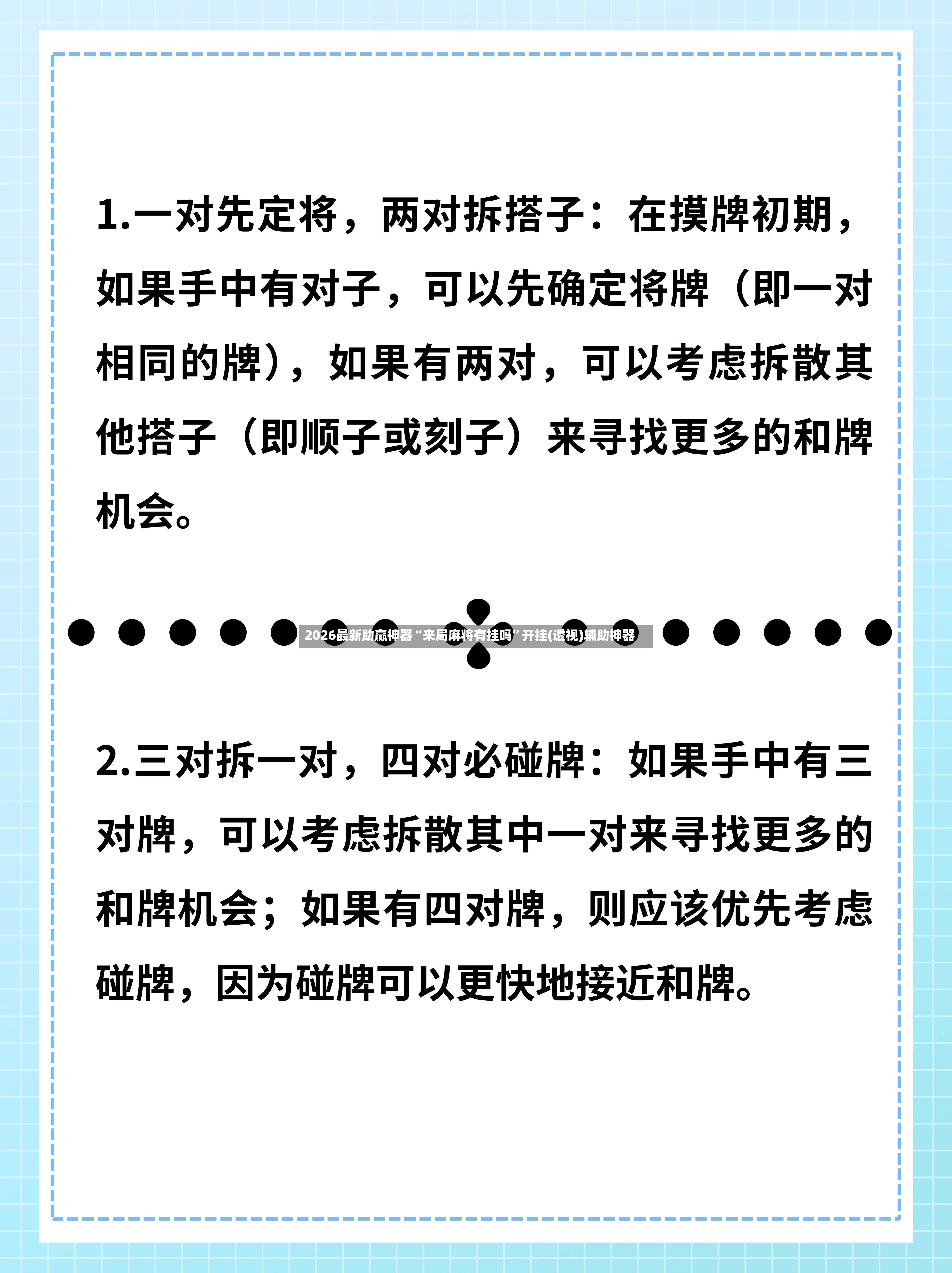 2026最新助赢神器“来局麻将有挂吗”开挂(透视)辅助神器