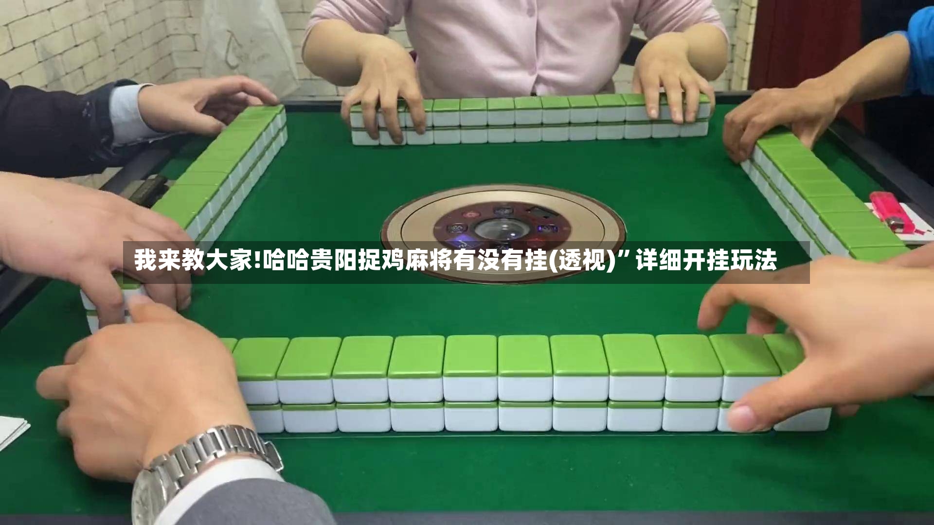 我来教大家!哈哈贵阳捉鸡麻将有没有挂(透视)”详细开挂玩法-第3张图片