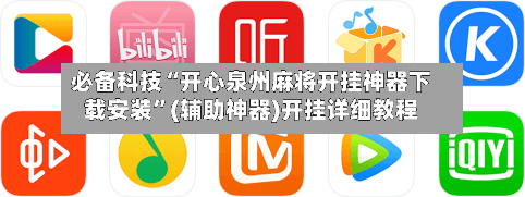 必备科技“开心泉州麻将开挂神器下载安装”(辅助神器)开挂详细教程-第2张图片