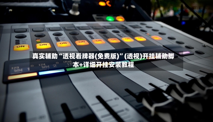 真实辅助“透视看牌器(免费版)”(透视)开挂辅助脚本+详细开挂安装教程
