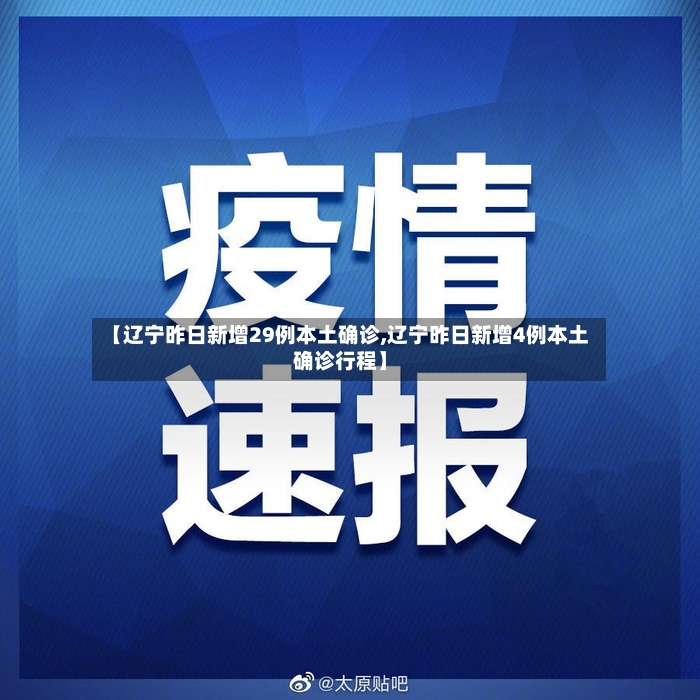 【辽宁昨日新增29例本土确诊,辽宁昨日新增4例本土确诊行程】