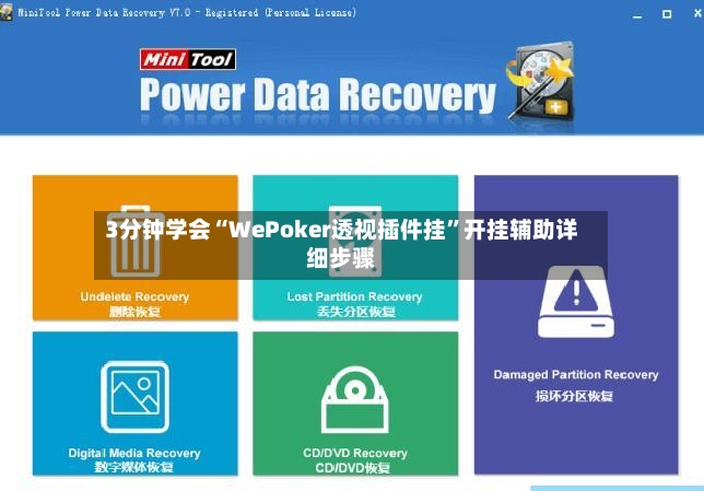 3分钟学会“WePoker透视插件挂	”开挂辅助详细步骤-第2张图片