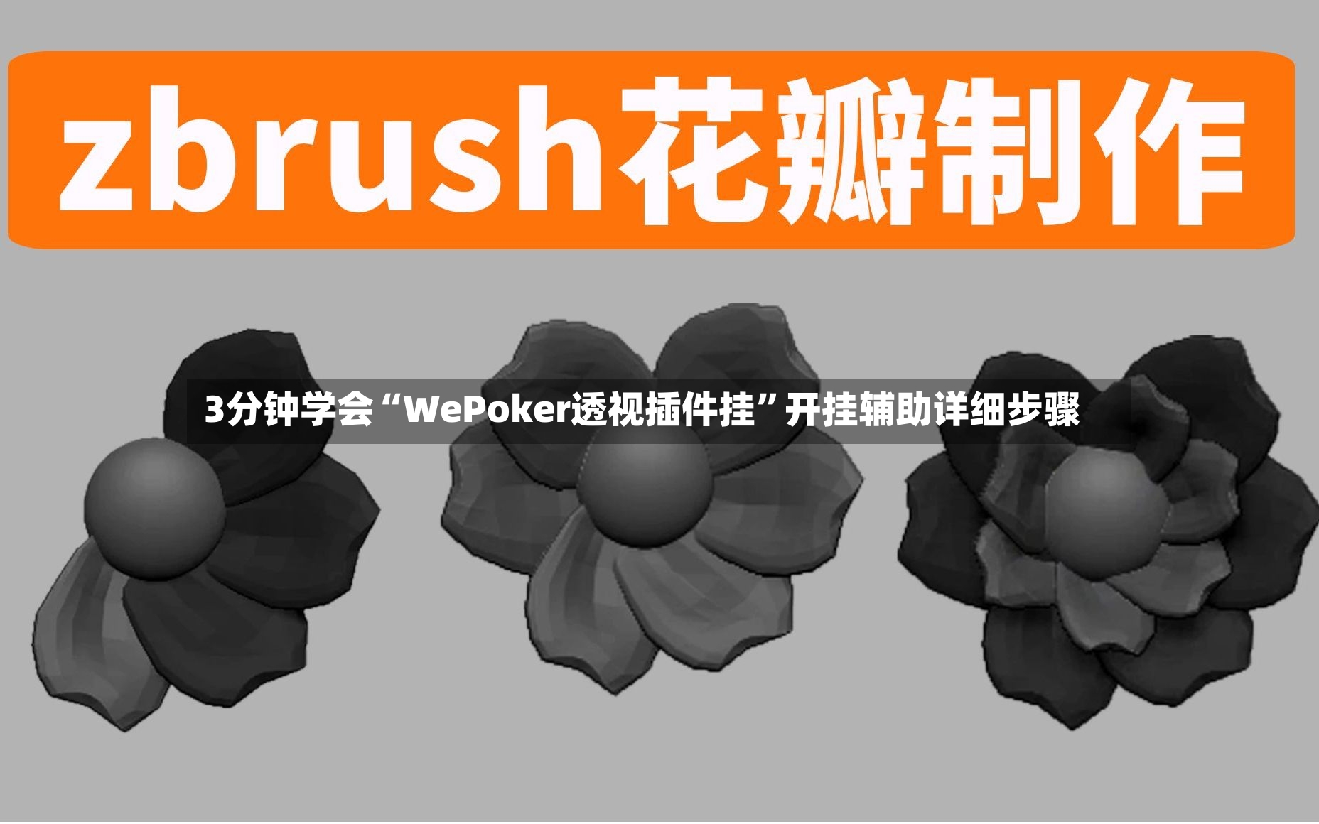 3分钟学会“WePoker透视插件挂”开挂辅助详细步骤-第3张图片