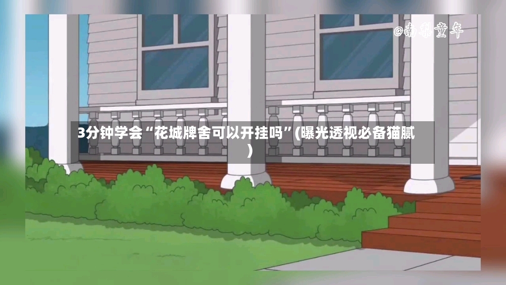 3分钟学会“花城牌舍可以开挂吗”(曝光透视必备猫腻)