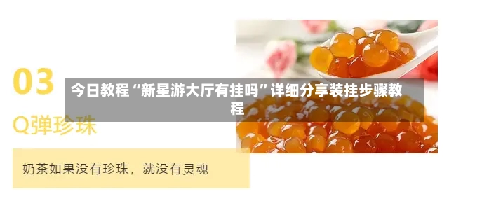 今日教程“新星游大厅有挂吗”详细分享装挂步骤教程