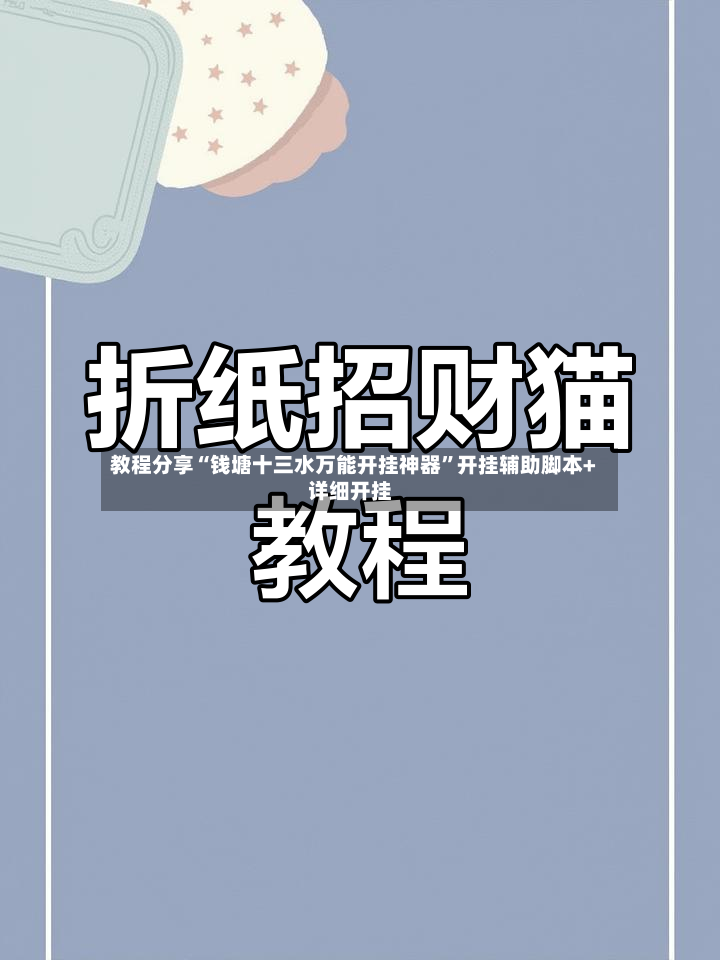 教程分享“钱塘十三水万能开挂神器”开挂辅助脚本+详细开挂-第3张图片