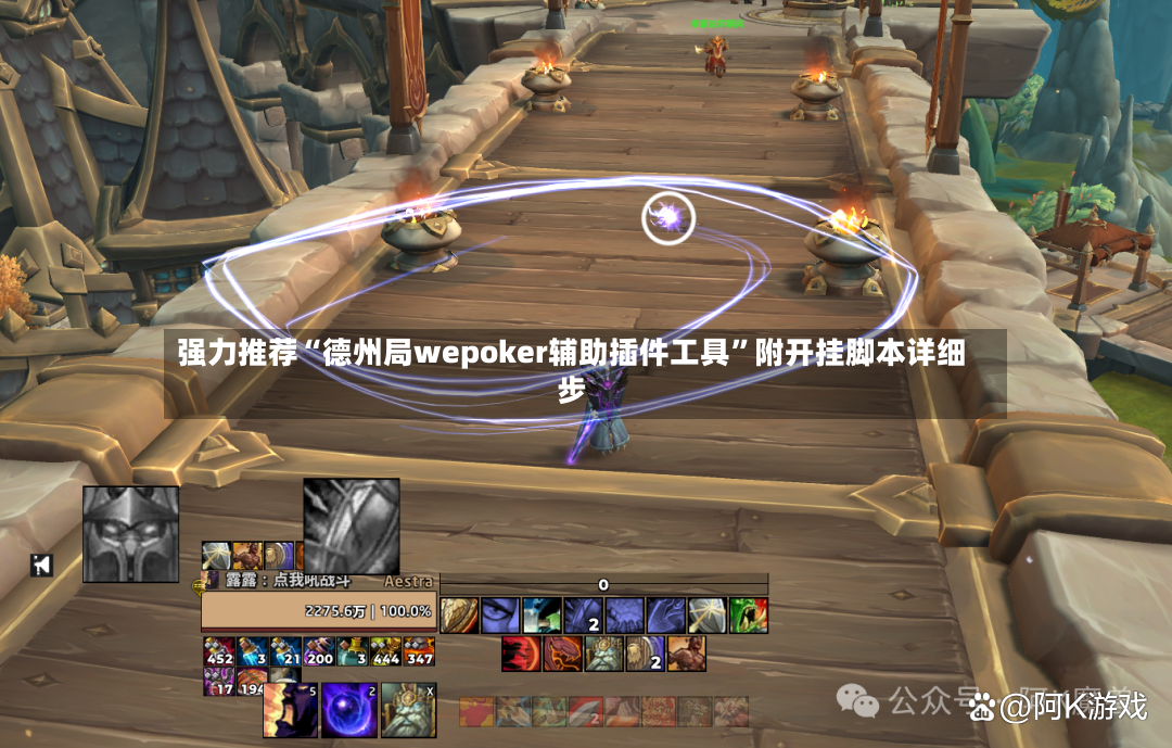 强力推荐“德州局wepoker辅助插件工具”附开挂脚本详细步-第2张图片