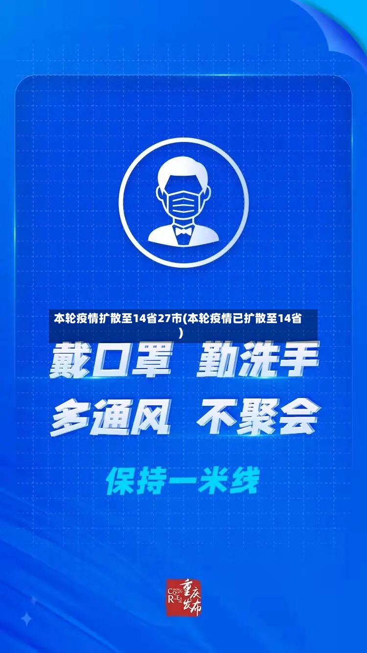 本轮疫情扩散至14省27市(本轮疫情已扩散至14省)-第3张图片