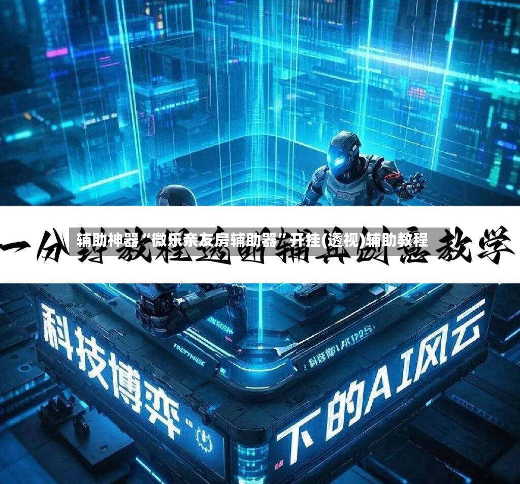 辅助神器“微乐亲友房辅助器”开挂(透视)辅助教程