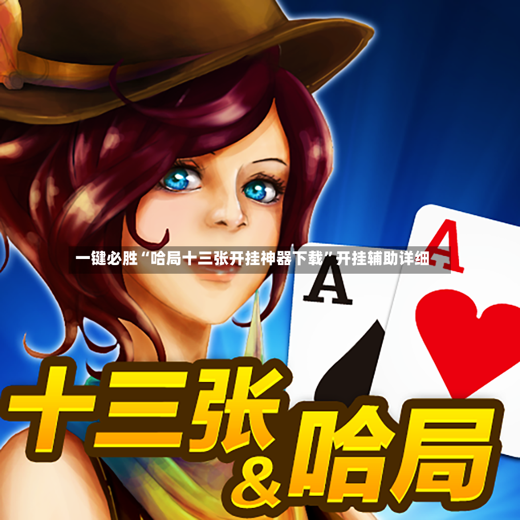 一键必胜“哈局十三张开挂神器下载”开挂辅助详细