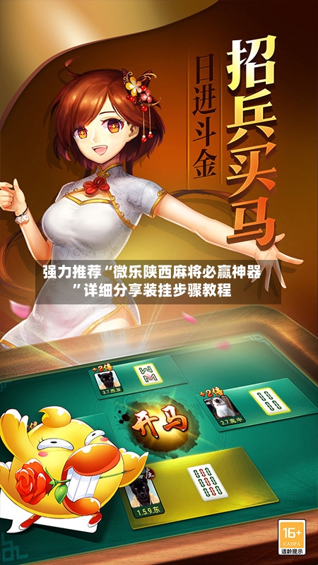 强力推荐“微乐陕西麻将必赢神器	”详细分享装挂步骤教程-第2张图片