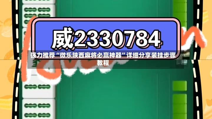 强力推荐“微乐陕西麻将必赢神器”详细分享装挂步骤教程