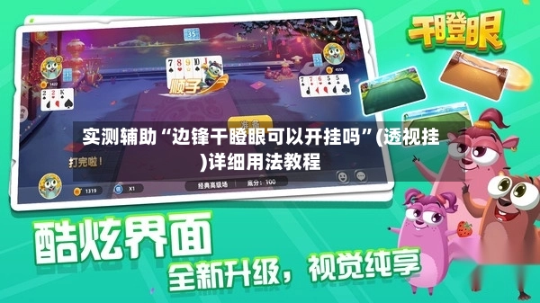 实测辅助“边锋干瞪眼可以开挂吗”(透视挂)详细用法教程