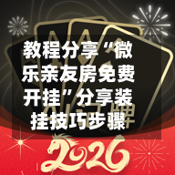 教程分享“微乐亲友房免费开挂”分享装挂技巧步骤-第3张图片