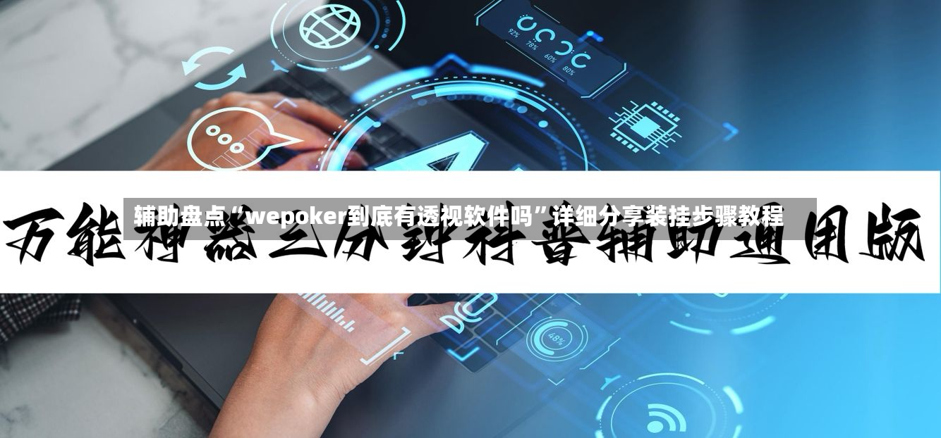 辅助盘点“wepoker到底有透视软件吗”详细分享装挂步骤教程