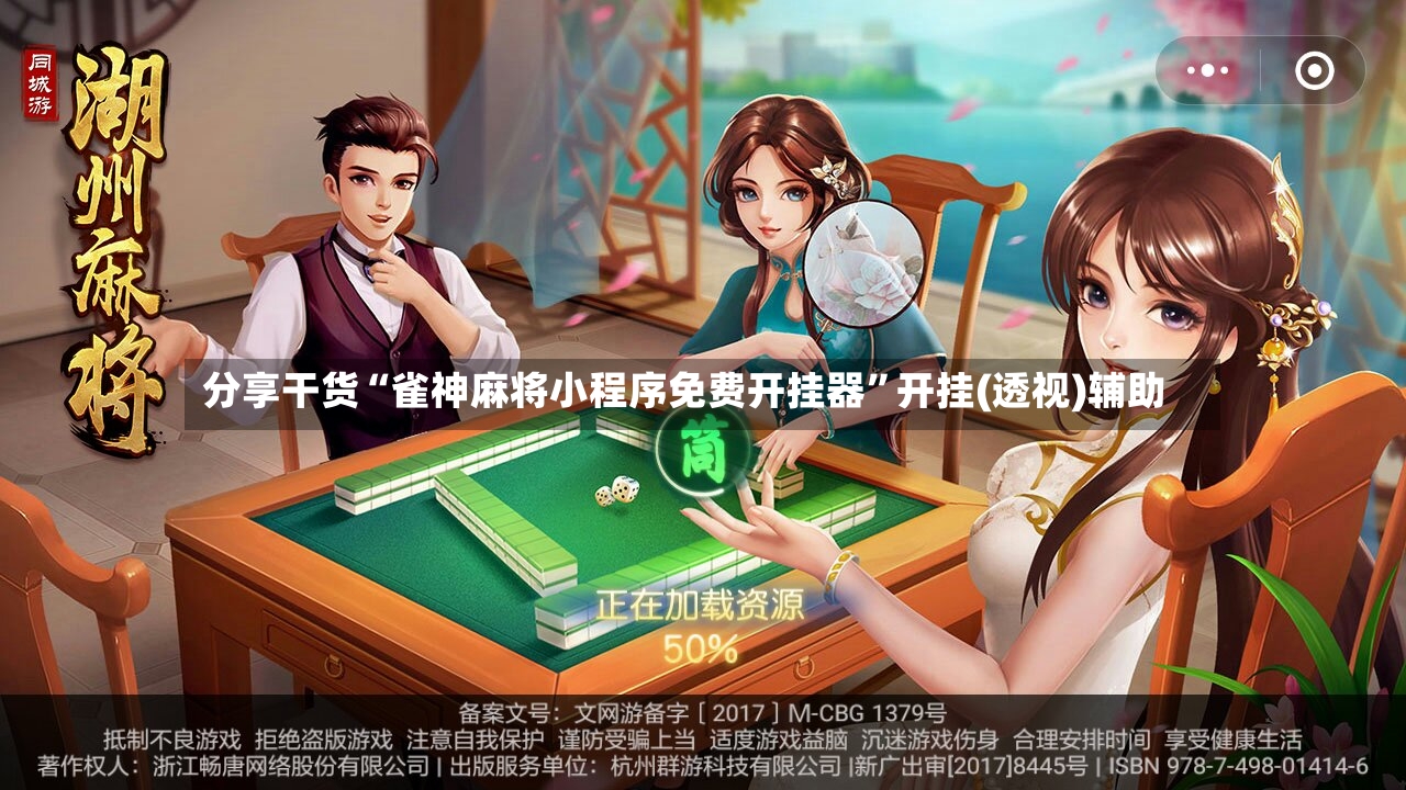 分享干货“雀神麻将小程序免费开挂器”开挂(透视)辅助-第2张图片